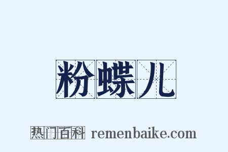 粉蝶儿是什么意思的图片